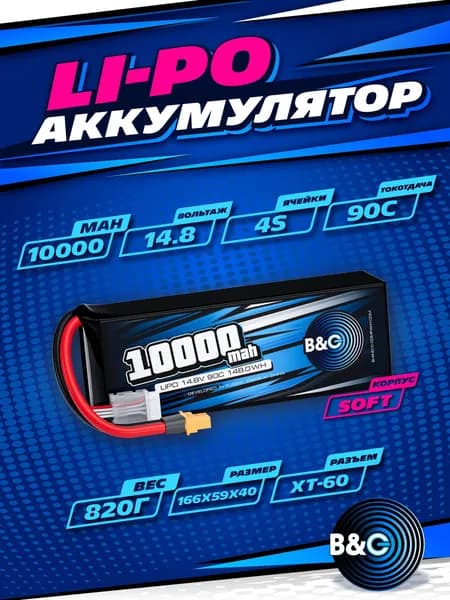 Аккумулятор Li-po B&C 10000 MAH 14.8V (4s) 90C, XT60, Soft case