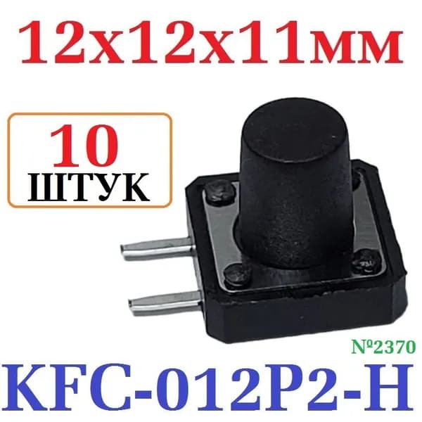 10шт Тактовая кнопка 12x12x11 модель KFC-012P2-H11, 2 pin, черная