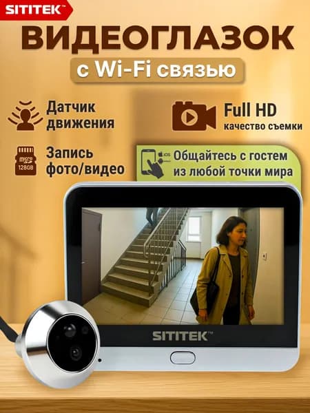 Wi-Fi видеоглазок SITITEK Eye 3 Full Hd камера для входной двери с записью и датчиком движения