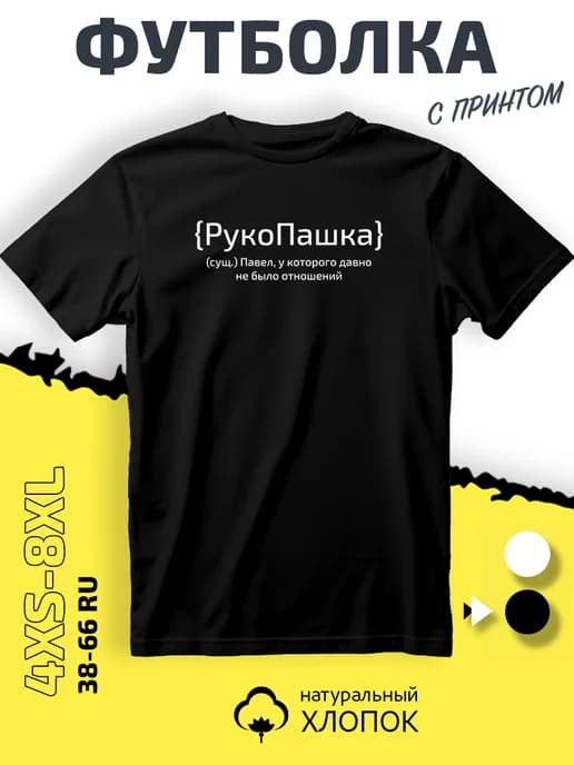 Футболка имя Павел Паша