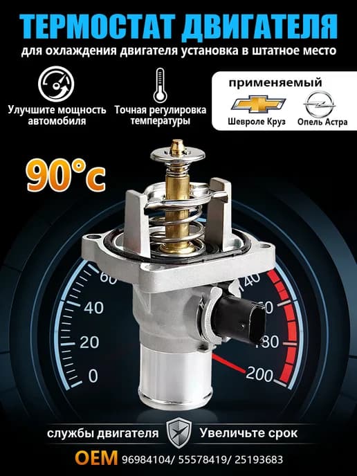 Термостат 90'C Опель Астра, Шевроле Круз 1.6-1.8