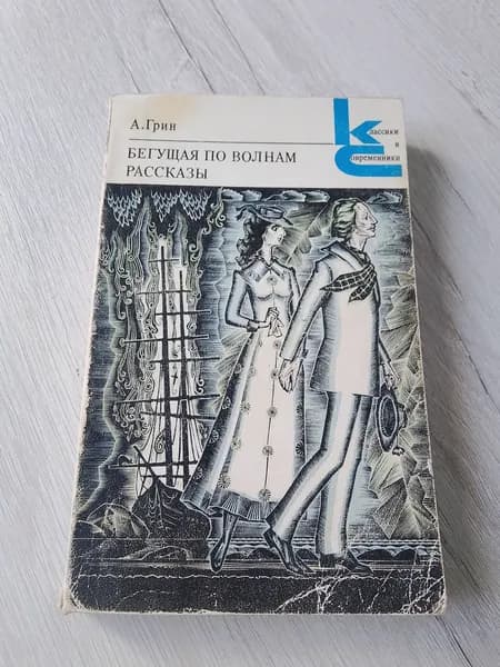 Бегущая по волнам рассказы.Александра Грин