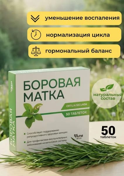 Боровая матка трава, таблетки 500 мг №50 от цистита для женщин, для женского здоровья