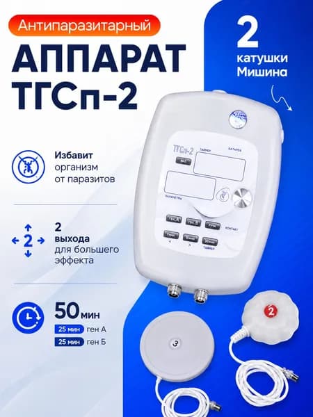 "Физиотерапевтический аппарат ТГСп-2 + Катушки Мишина "№3" и "ТОР-2".