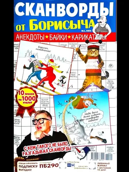 СКАНВОРДЫ ОТ Борисыча №1 2026 Анекдоты, байки, карикатуры