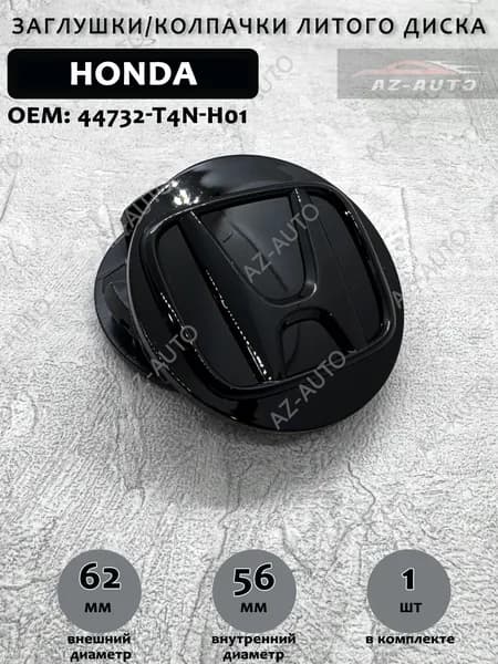 Колпачок заглушка на литой диск Honda / Хонда 62/56 мм ( 44732-T4N-H01 ) 1 шт.