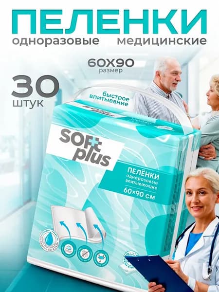 Пелёнки одноразовые 60х90 для взрослых, 30 штук, Soft Plus