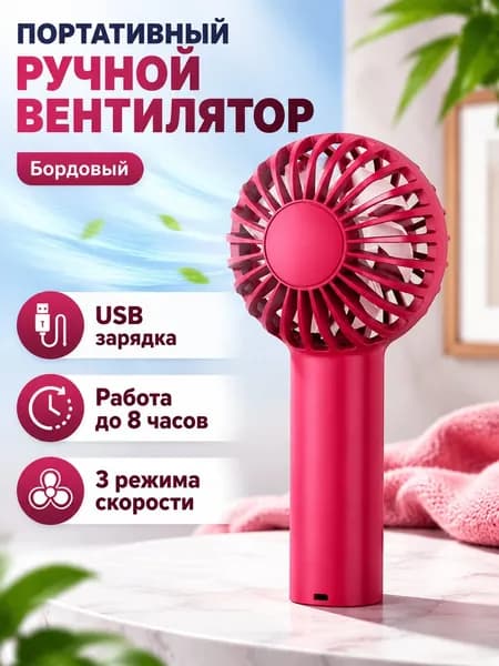 Вентилятор автомобильный, арт. Портативный вентилятор с USB-зарядкой, 3 скорости, 8 ч работы, цвет бордовый, 5 Вт