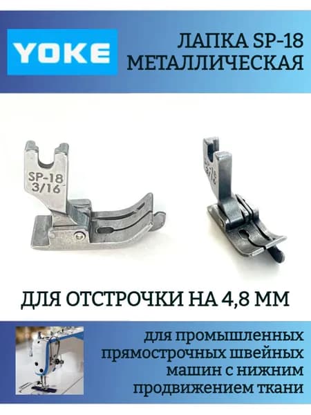 Лапка для отстрочки SP-18 3/16', для одноигольных прямострочных промышленных швейных машин