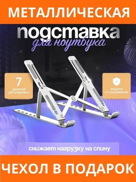 Металлическая складная подставка для ноутбука с регулируемым углом наклона