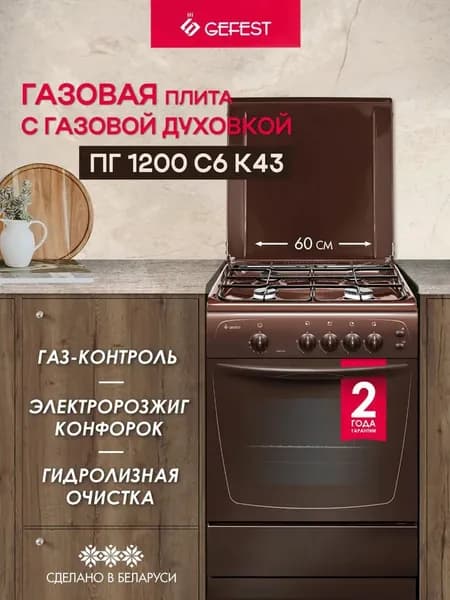 GEFEST Газовая плита 1200 С6 К43, 4 конфорки с газовой духовкой, коричневая