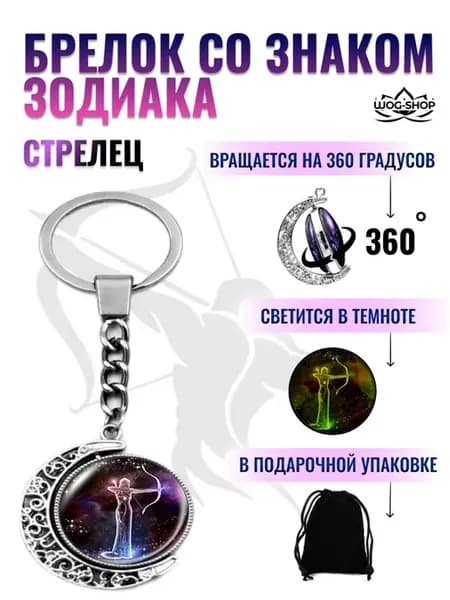 Брелок со знаком зодиака стрелец