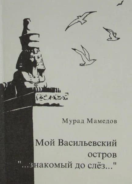 Мой Васильевский остров " знакомый до слез "