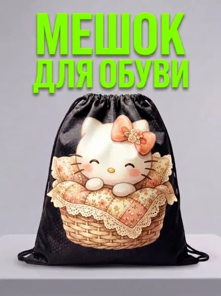 Мешок для обуви, мешок для сменной обуви, спортивный рюкзак