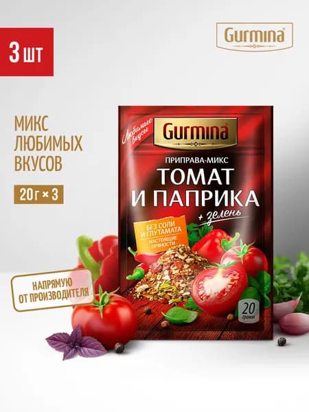 Приправа-микс "Томат и паприка" Gurmina, 3 шт по 20 г, универсальная приправа для курицы, мяса, салатов