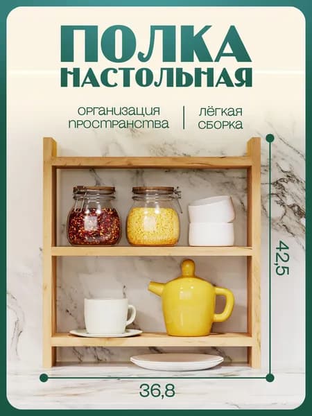 Полка настольная для кухни Крафт Золото деревянная