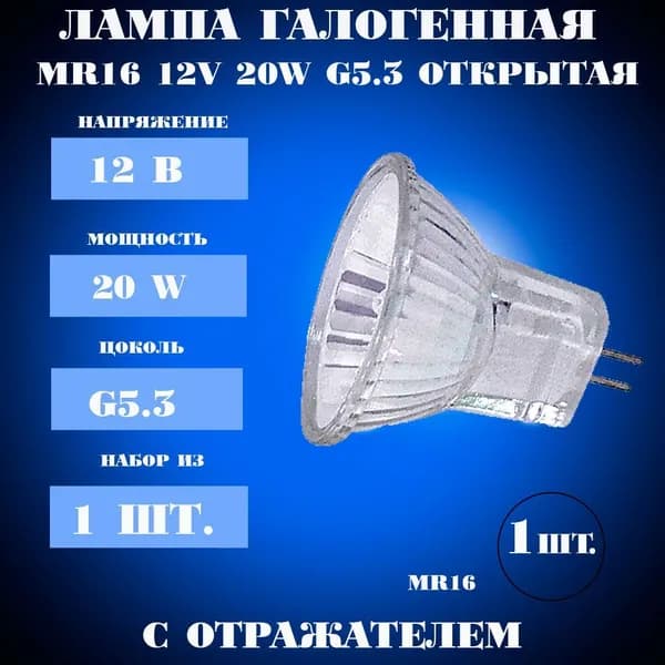 Лампа MR16, 12v 20w, галогенная, (1 шт.), Horoz Electric, Турция, без защитного стекла,