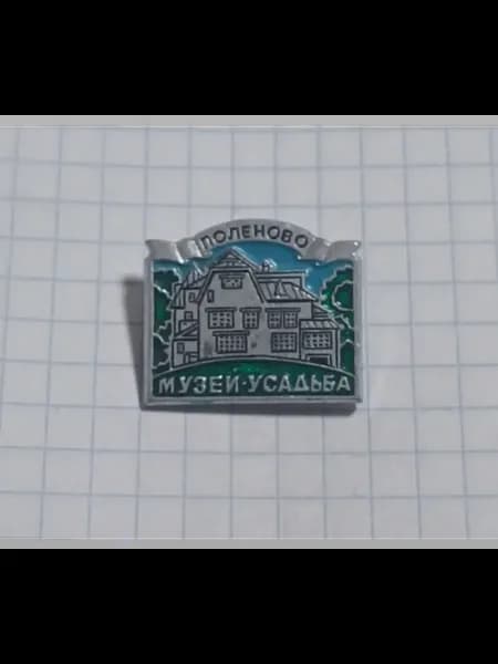 Значок "Музей-усадьба Поленово"