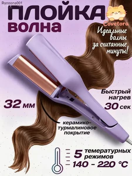 Плойка-волна для волос, щипцы для завивки