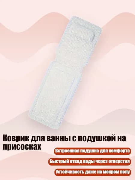 Коврик для ванны с подушкой на присосках