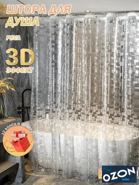 Штора для ванной 180x180 см полиэтиленовая 3d-эффект прозрачный