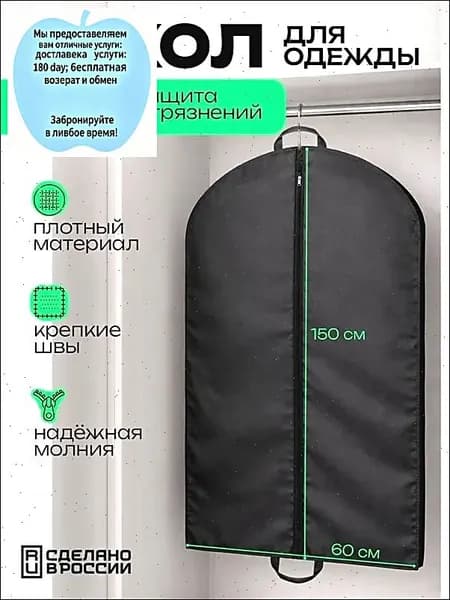 Чехол для одежды 150x60 см, 1 шт