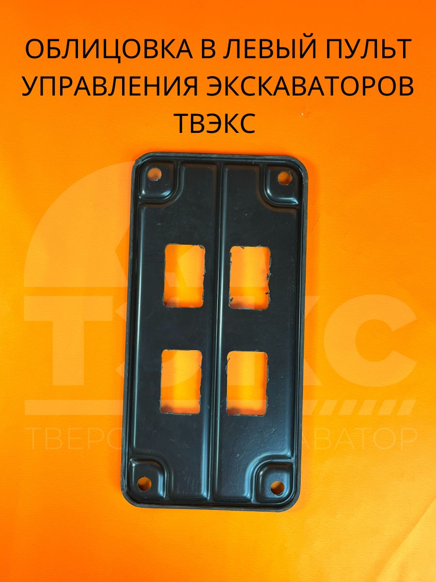 Облицовка в левый пульт управления экскаваторов ТВЭКС черная