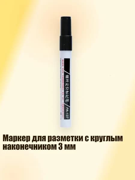 Маркер для разметки с круглым наконечником 3 мм, Черный
