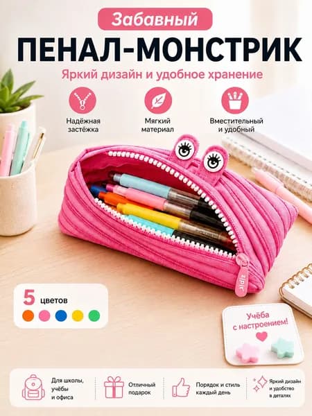 Пенал Монстрик с глазками, мягкий органайзер на молнии для ручек и карандашей