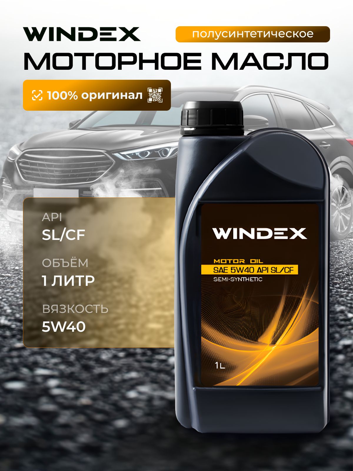 WINDEX 5W-40 Масло моторное, Полусинтетическое, 1 л