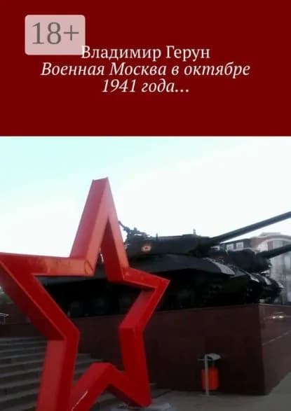 Военная Москва в октябре 1941 года... | Герун Владимир | Электронная книга
