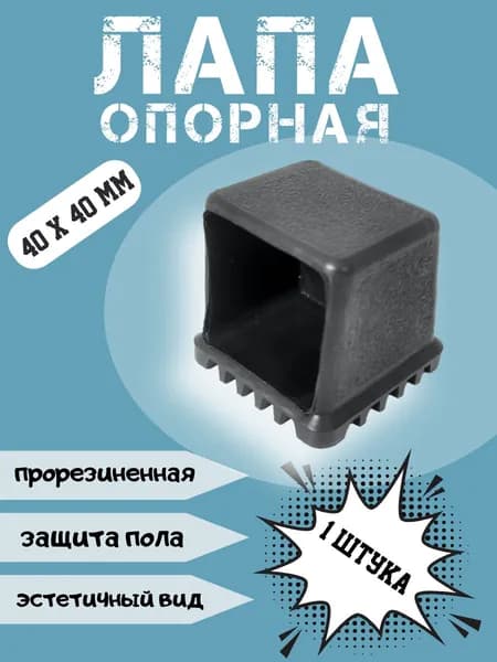 Лапа, заглушка наружная, опора, наконечник для тренажера 40*40 мм черная