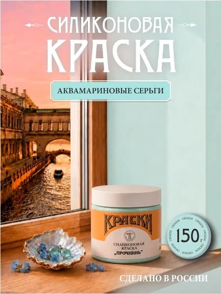 Силиконовая краска Прочнинъ для фасадов и интерьеров 150 гр Аквамариновые серьги
