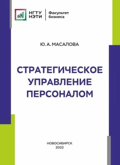 Стратегическое управление персоналом | Масалова Юлия Александровна | Электронная книга