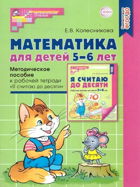 Математика для детей 5-6лет. Методическое пособие к рабочей тетради "Я считаю до десяти". ФГОС ДО | Колесникова Елена Владимировна