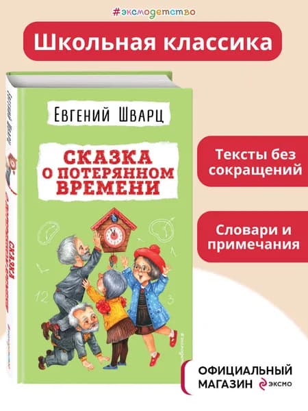 Сказка о потерянном времени | Шварц Евгений Львович