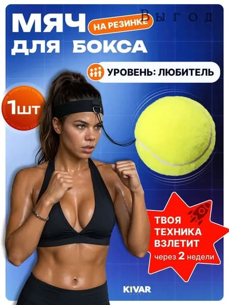 Мяч для отработки ударов