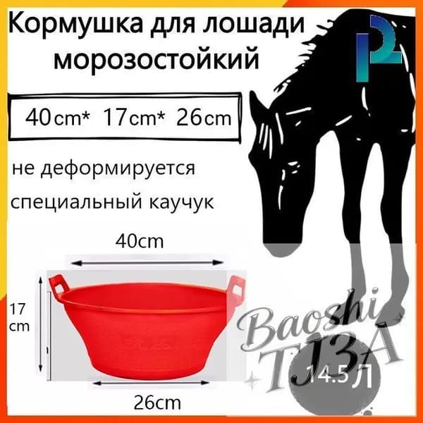 Кормушка для лошади морозостойкий, не деформируется, 13.5 л, специальный каучук, чёрный (Китай)