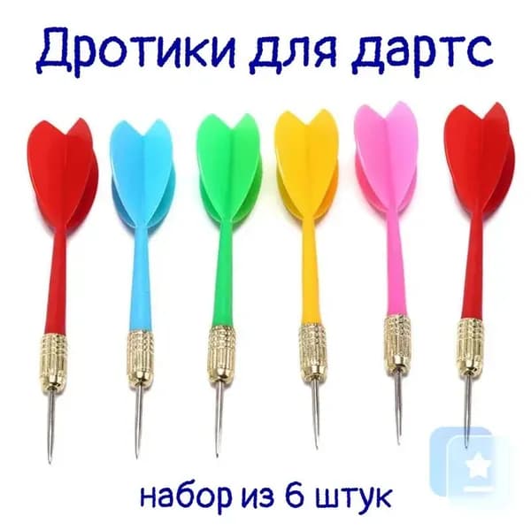 Дротики