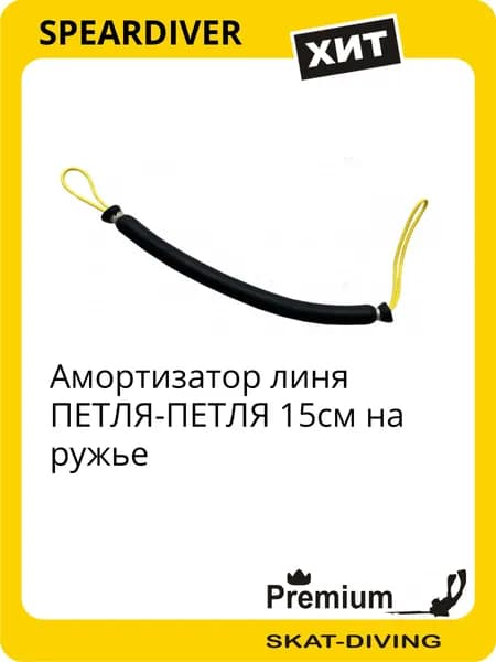 Амортизатор линя ПЕТЛЯ-ПЕТЛЯ 15см на ружье, SPEARDIVER для подводной охоты и фридайвинга
