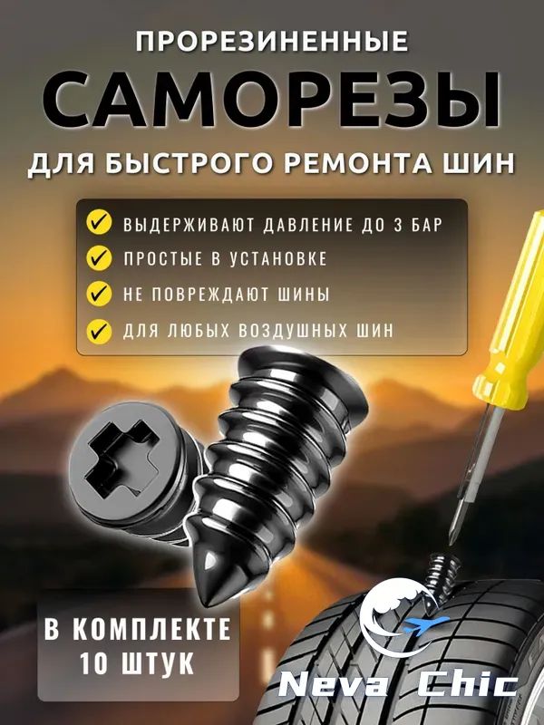 Набор для ремонта шин, 10 шт.