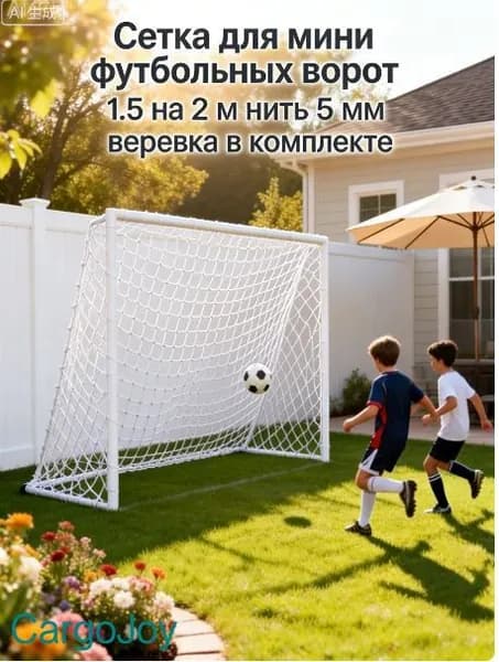Сетка для мини футбольных ворот 1.5 на 2 м нить 5 мм веревка в комплекте