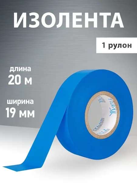 Изолента ПВХ синяя, 19 мм х 20 м, Vell (1376520) 1 шт