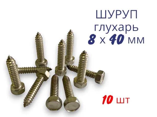 Шуруп глухарь 8 х 40 мм 10 шт