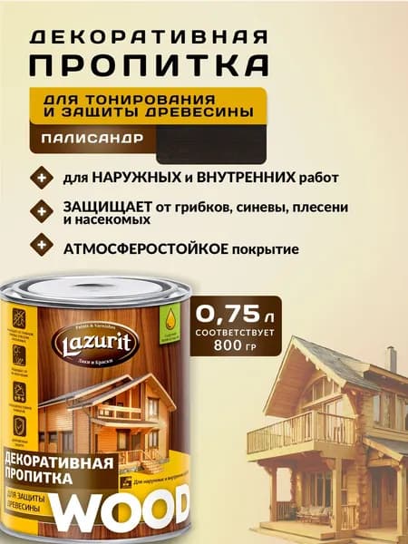 Lazurit Пропитка 0.8 л