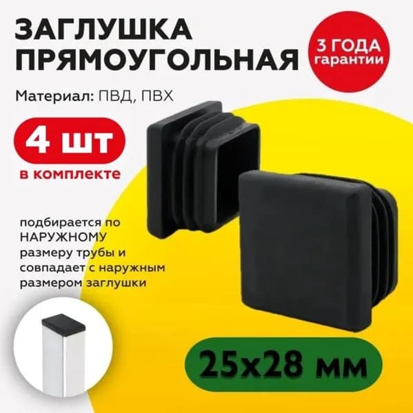 Пластиковая заглушка для труб прямоугольного сечения 25х28 мм, 4 штуки