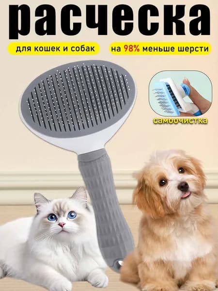 Расческа для кошек, пуходерка, дешеддер, чесалка для кошек, собак, животных