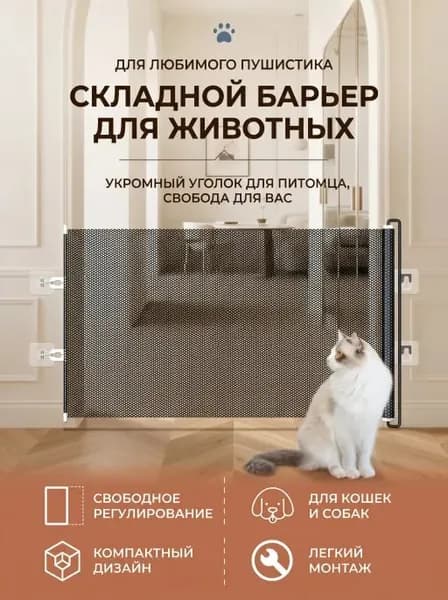 Барьер для кошек и собак телескопический, черный, 58x125 см