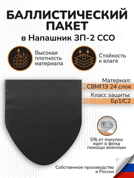 Баллистический пакет в напашник ССО ЗП-2 СВМПЭ Бр1 С2