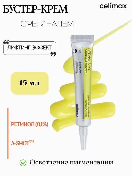 Подтягивающий бустер-крем с ретиналем, 15мл
